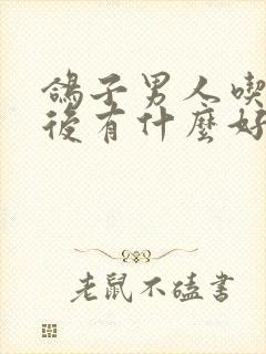 鸽子男人吃了以后有什么好处