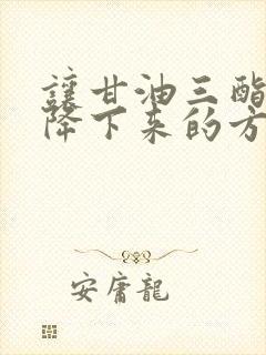 让甘油三酯快速降下来的方法