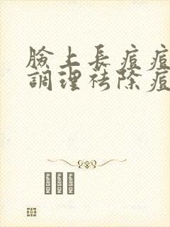 脸上长痘痘怎么调理祛除痘痘