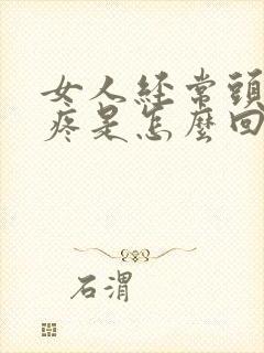 女人经常头晕头疼是怎么回事