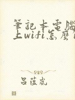 笔记本电脑连不上wifi怎么解决