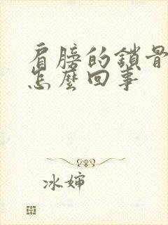 肩膀的锁骨疼是怎么回事