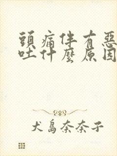 头痛伴有恶心想吐什么原因封面