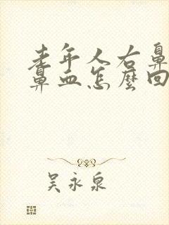 老年人右鼻孔流鼻血怎么回事