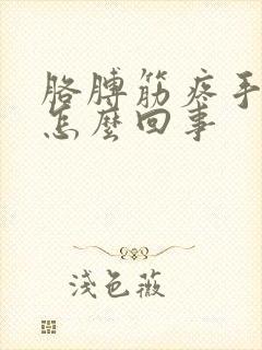 胳膊筋疼手麻是怎么回事