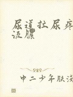 尿道拉尿疼出血流脓