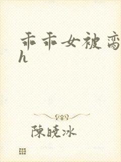 乖乖女被脔日常h