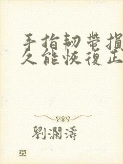 手指韧带损伤多久能恢复正常封面