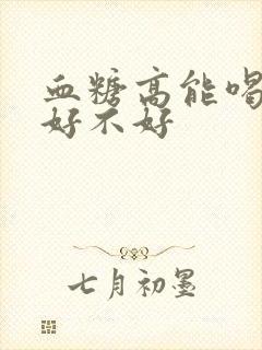 血糖高能喝醋吗好不好