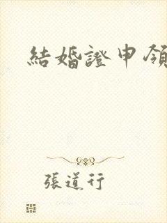 结婚证申领条件