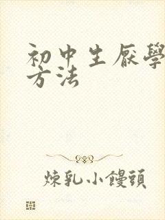 初中生厌学解决方法