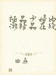 极品少妇内射高潮精品在线