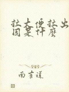 拉大便拉出血原因是什么