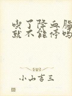 吃了降血脂的药就不能停吗封面