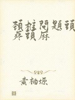 颈椎问题头晕头疼头麻