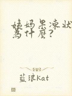 姨妈果冻状血块为什么?