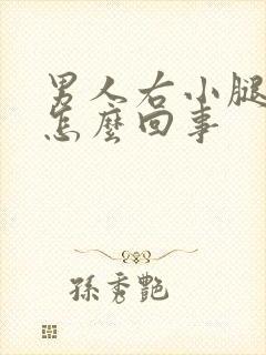 男人右小腿肿是怎么回事封面