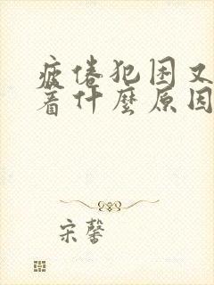 疲倦犯困又睡不着什么原因