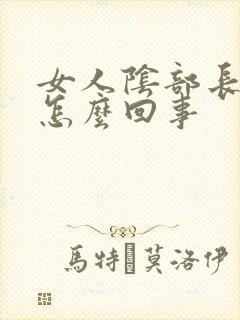 女人阴部长疣是怎么回事