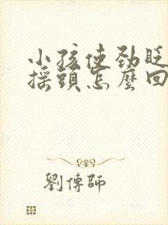 小孩使劲眨眼睛摇头怎么回事封面