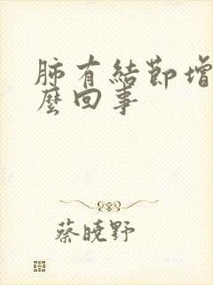 肺有结节增多怎么回事