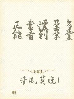 正常怀孕多少天能看到孕囊