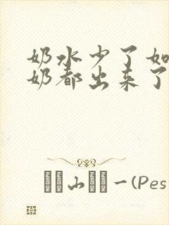 奶水少了如何追奶都出来了