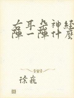 右耳朵神经痛一阵一阵什么原因