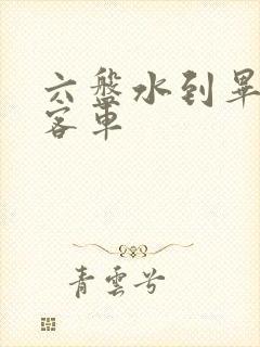 六盘水到毕节的客车