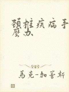 颈椎疾病手麻怎么办