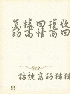 怎样回复收红包的高情商回复呢