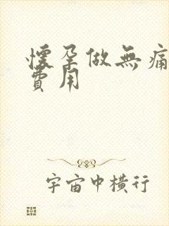 怀孕做无痛药流费用