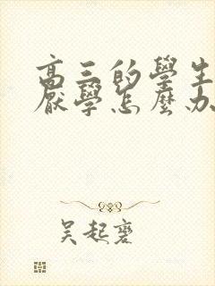 高三的学生抑郁厌学怎么办