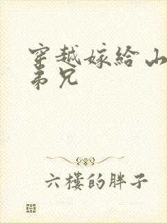 穿越嫁给山里多弟兄