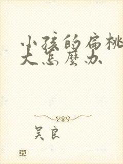 小孩的扁桃体肥大怎么办封面