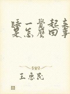 睡一觉起来手麻是怎么回事