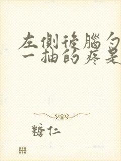 左侧后脑勺一抽一抽的疼是怎么回事