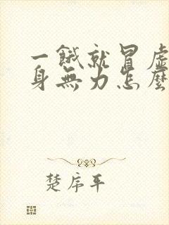 一饿就冒虚汗浑身无力怎么回事