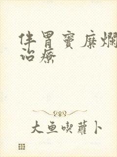 伴胃窦糜烂怎样治疗封面