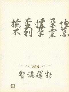 检查怀孕但是看不到孕囊怎么回事封面