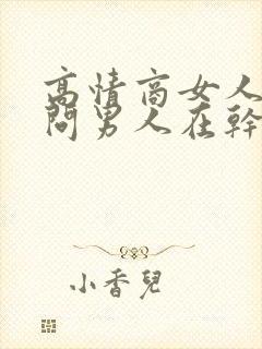 高情商女人怎么问男人在干嘛封面