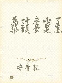 为什么吃了降压药头晕是怎么回事封面