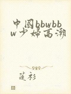 中国bbwbbw少妇高潮