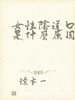 女性阴道口长疣是什么原因