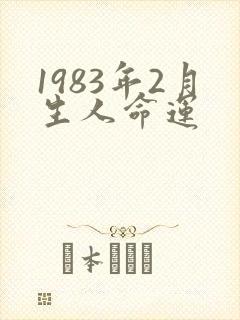 1983年2月生人命运封面