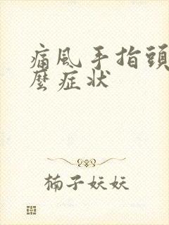 痛风手指头有什么症状封面