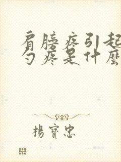 肩膀疼引起后脑勺疼是什么原因