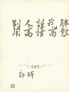 别人说我胖怎么用高情商怼回去