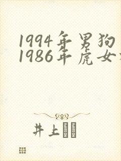 1994年男狗1986年虎女相配吗