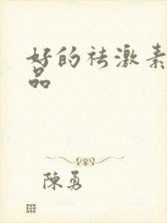 好的祛激素脸产品封面